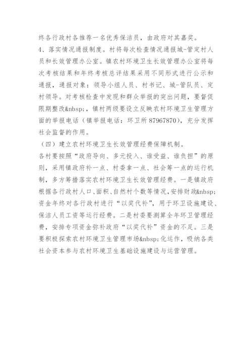 农村环境卫生长效管理制度.docx