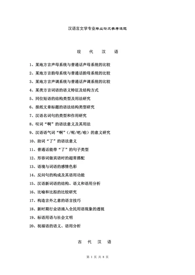 汉语言文学专业毕业论文参考选题