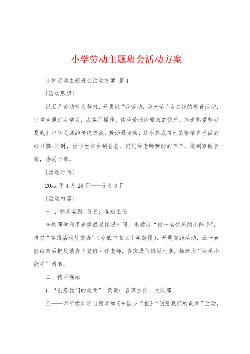 小学劳动主题班会活动方案