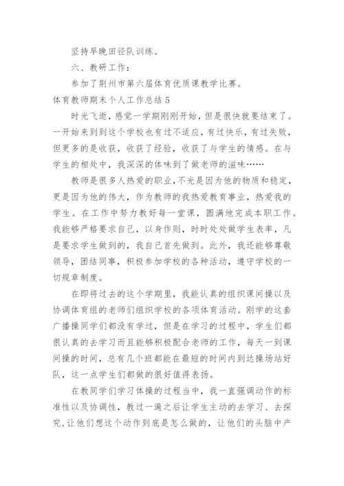 体育教师期末个人工作总结_5.docx