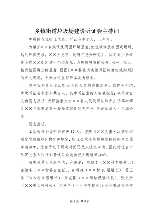 乡镇街道垃圾场建设听证会主持词.docx