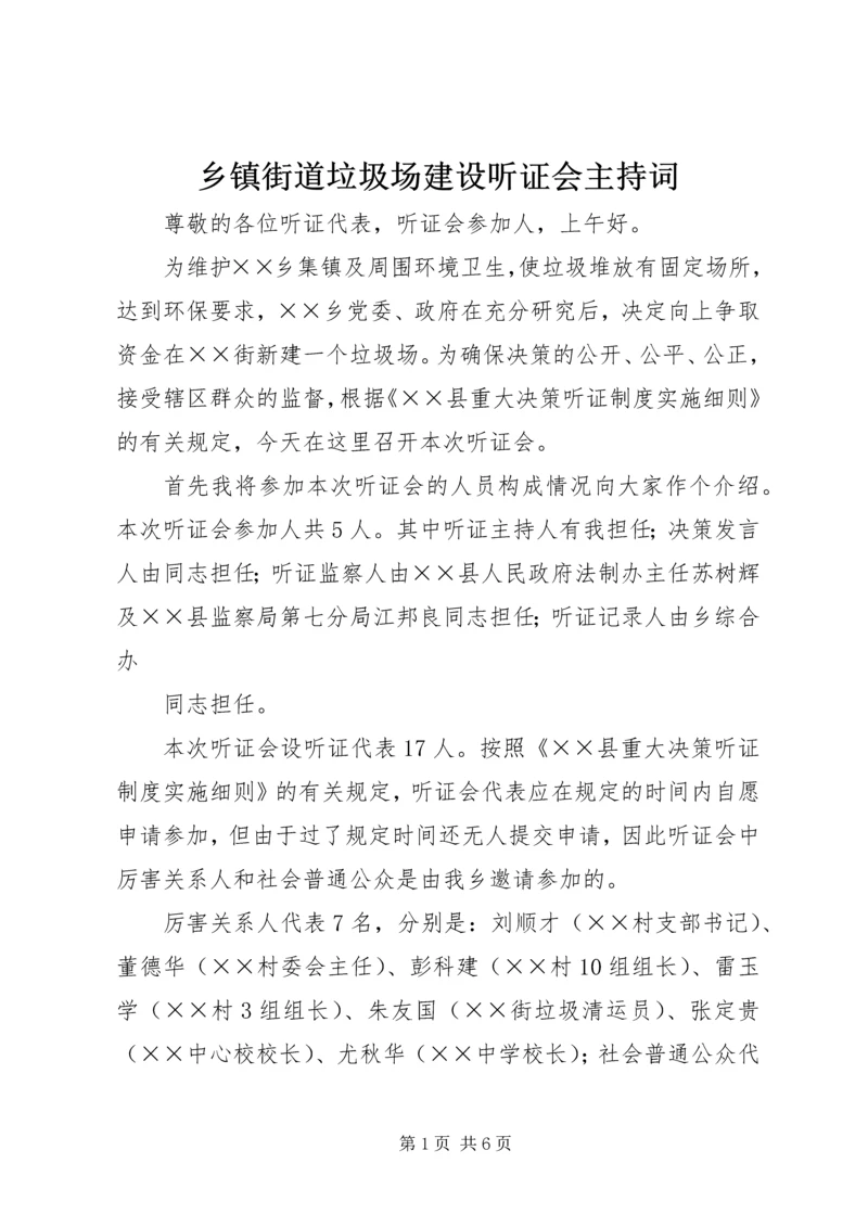 乡镇街道垃圾场建设听证会主持词.docx