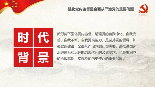 党委党校从严治党强化党内监督微党课PPT
