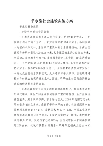 节水型社会建设实施方案 (4).docx