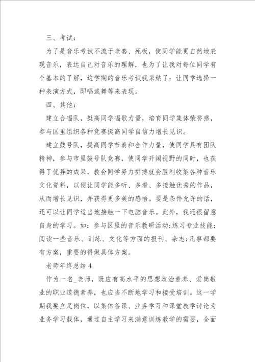 老师年终总结五篇