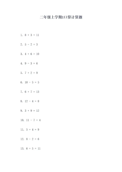 二年级上学期1口算计算题