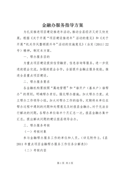 金融办服务指导方案.docx