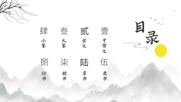 水墨古风风景甲骨文的演变知识讲座文字ppt