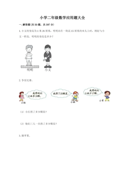 小学二年级数学应用题大全及完整答案一套.docx
