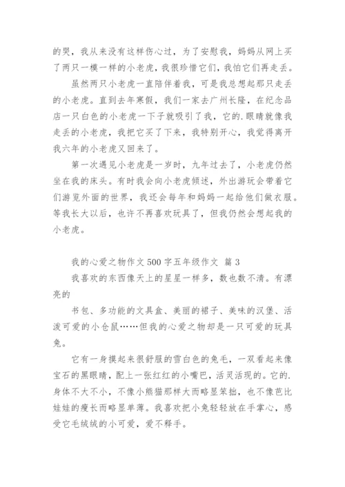 我的心爱之物作文500字五年级作文.docx