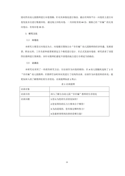 20160105239 宋越 公办幼儿园非在编教师生存状况—以宿迁市A幼儿园为例.docx