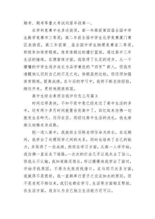 高中生综合素质自我评价怎么写(通用10篇).docx