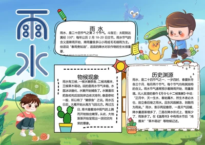二十四节气雨水word小报