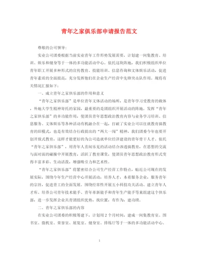 2023年青年之家俱乐部申请报告范文.docx
