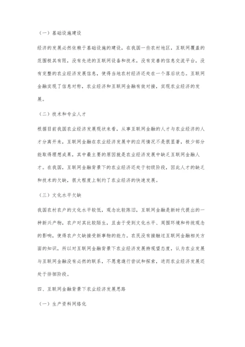 互联网+时代中的农业经济发展探究.docx