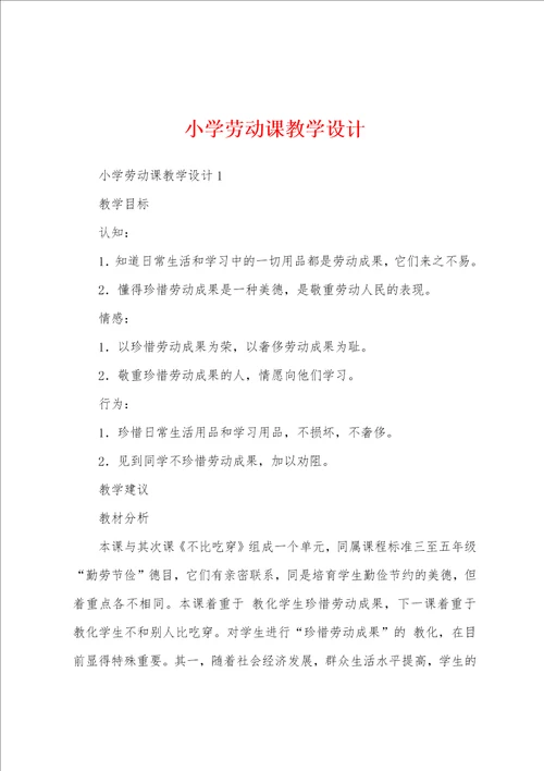 小学劳动课教学设计