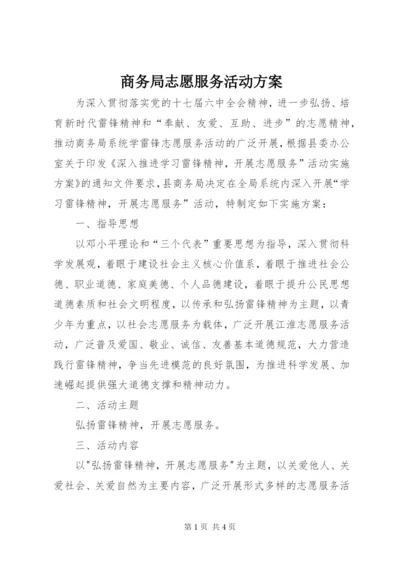 商务局志愿服务活动方案.docx
