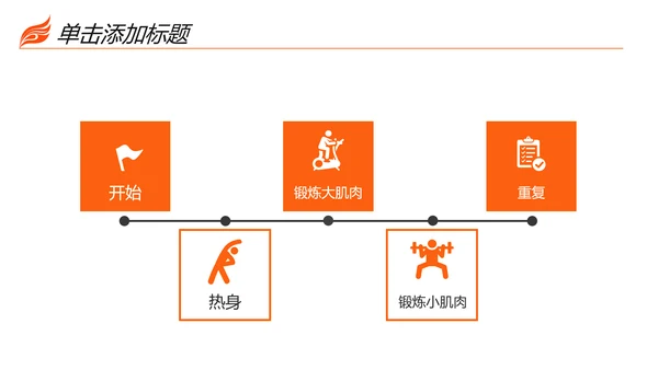 时尚健身运动锻炼减重瘦身俱乐部宣传PPT
