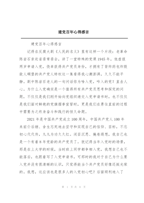 建党百年心得感言.docx