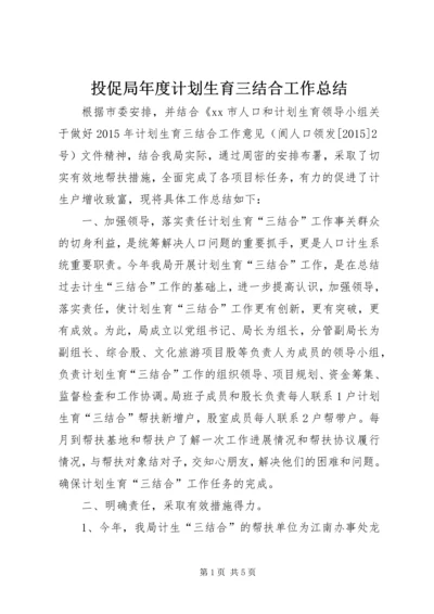 投促局年度计划生育三结合工作总结.docx