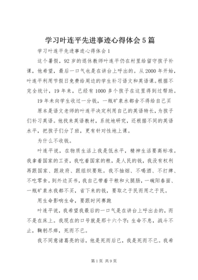 学习叶连平先进事迹心得体会5篇.docx