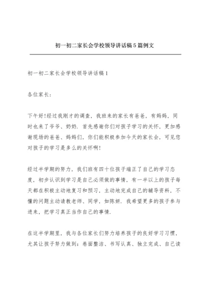 初一初二家长会学校领导讲话稿5篇例文.docx