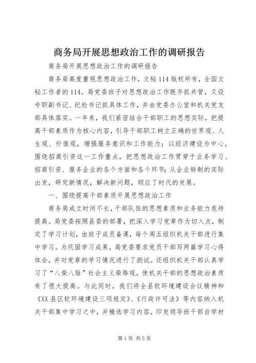 商务局开展思想政治工作的调研报告 (4).docx