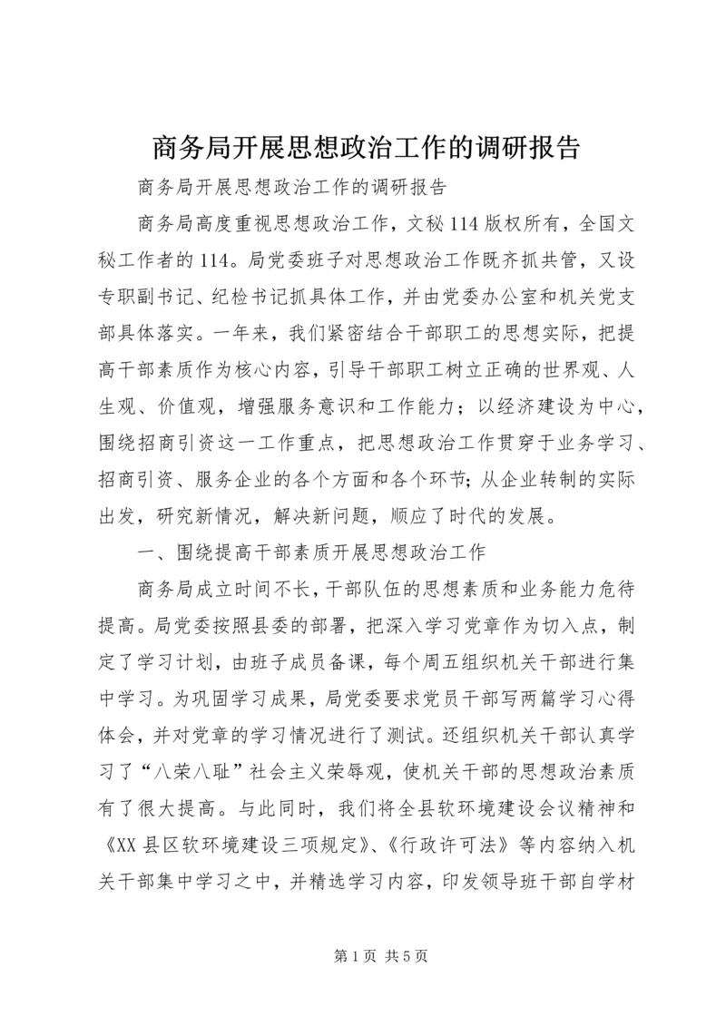 商务局开展思想政治工作的调研报告 (4).docx