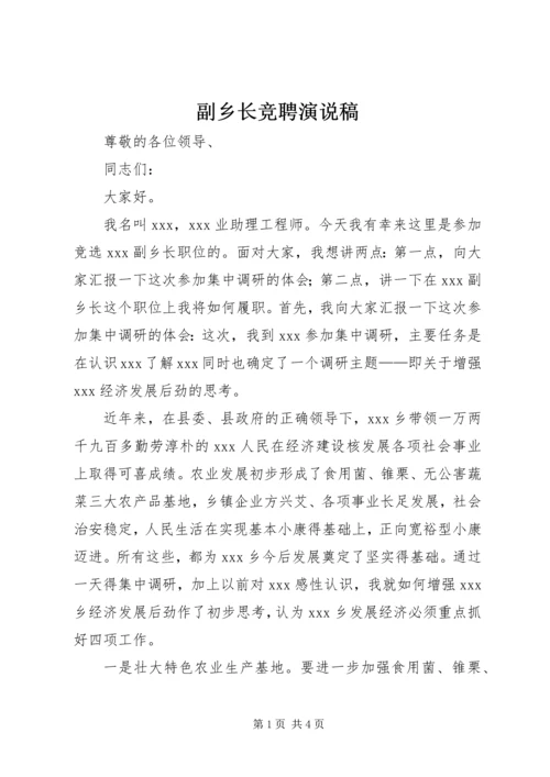 副乡长竞聘演说稿 (3).docx