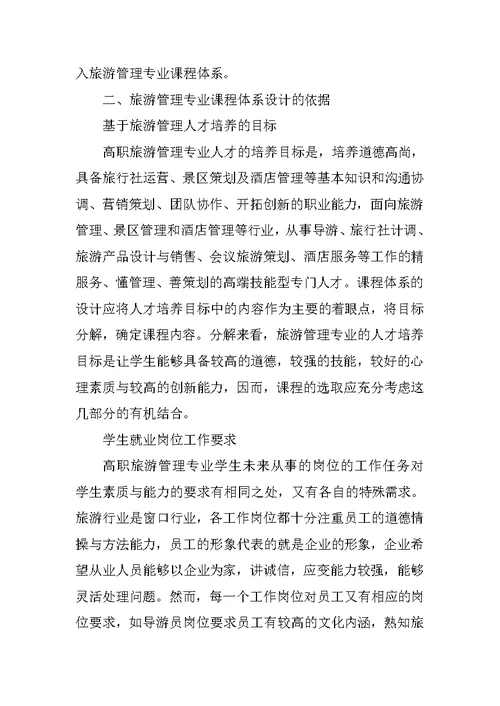 旅游管理专业基于职业技能培养的课程体系改革方案的构建