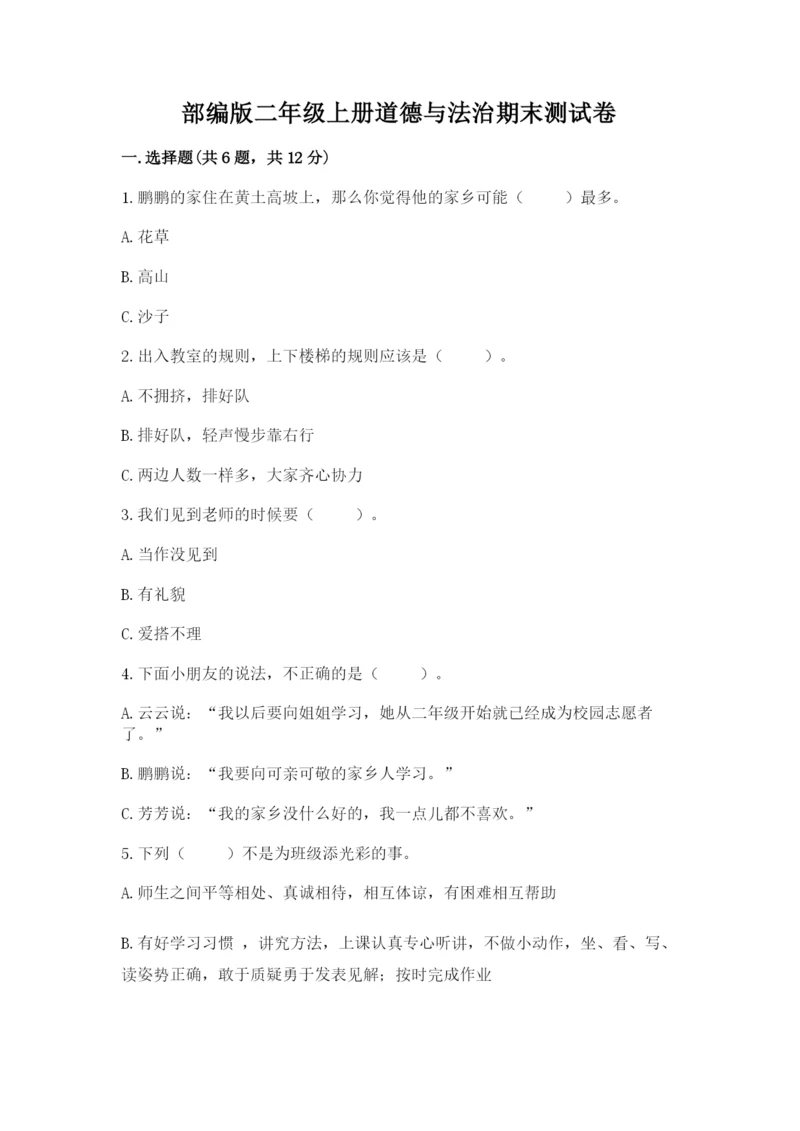 部编版二年级上册道德与法治期末测试卷含完整答案【名师系列】.docx