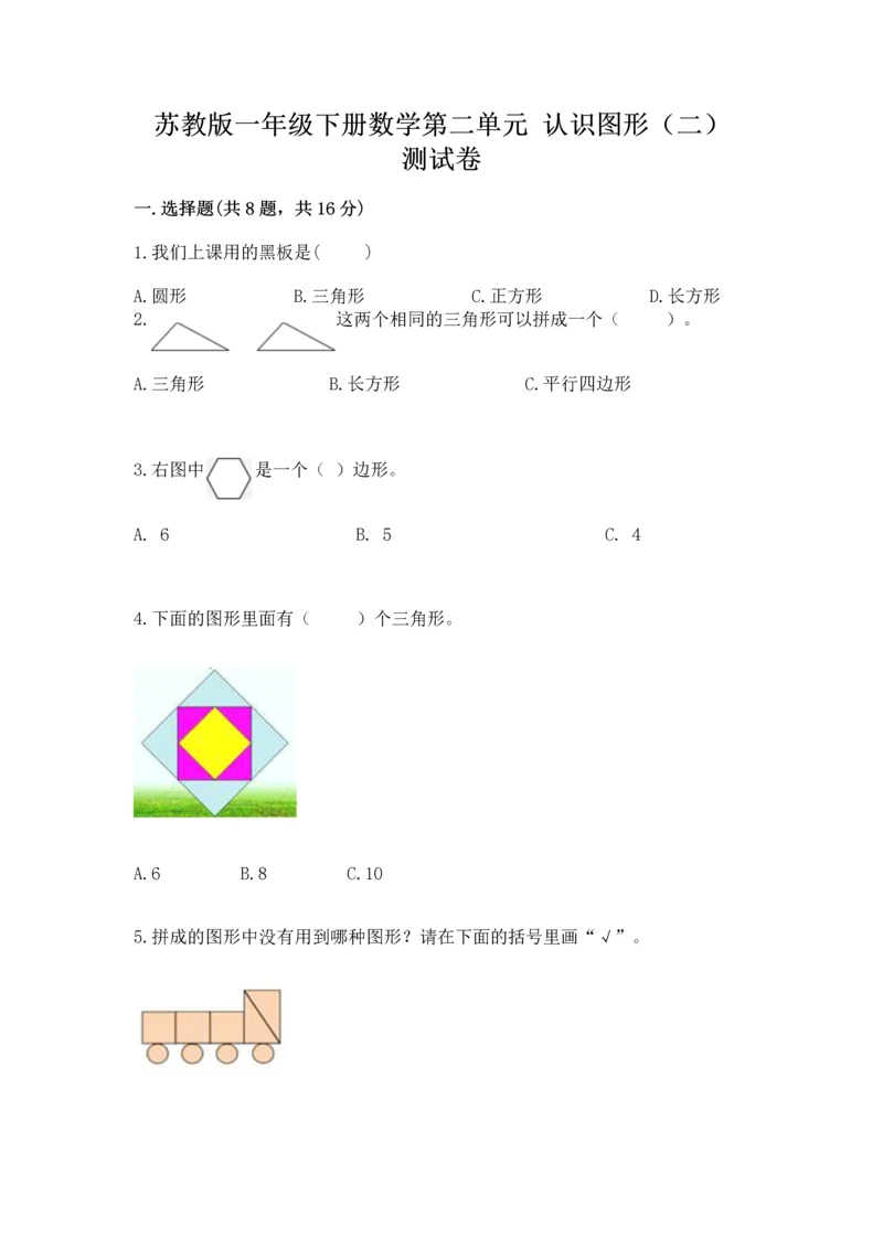 苏教版一年级下册数学第二单元 认识图形（二） 测试卷含答案（新）.docx