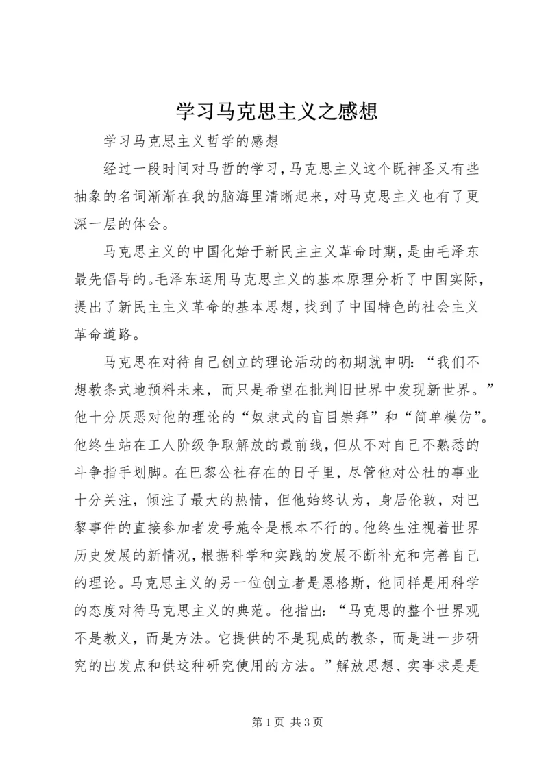 学习马克思主义之感想_1 (4).docx