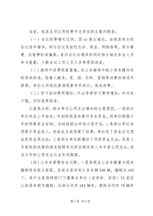 县级机关公用经费开支控制调研报告.docx