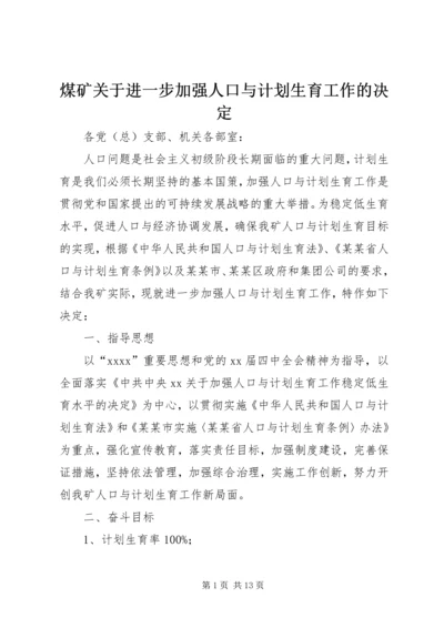 煤矿关于进一步加强人口与计划生育工作的决定 (3).docx