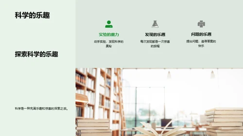 小小科学家之旅