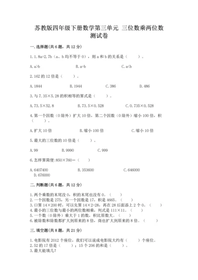 苏教版四年级下册数学第三单元 三位数乘两位数 测试卷精品带答案.docx
