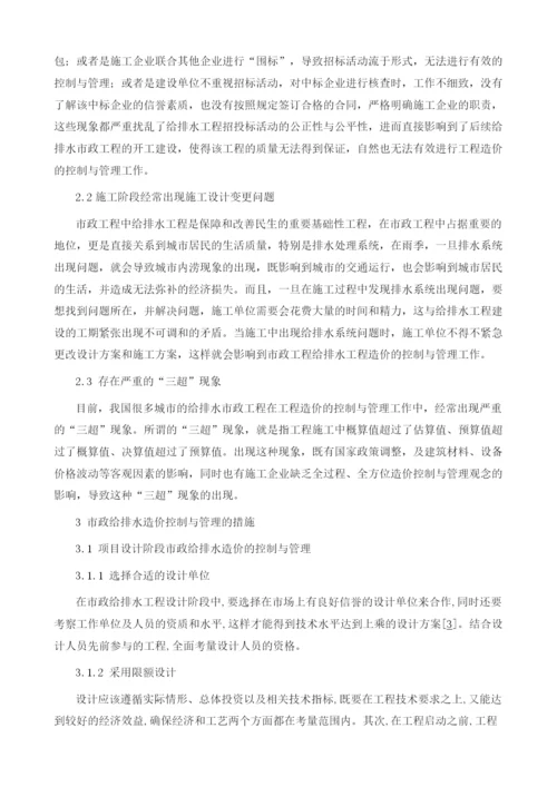 市政给排水工程造价与控制管理的研究措施.docx