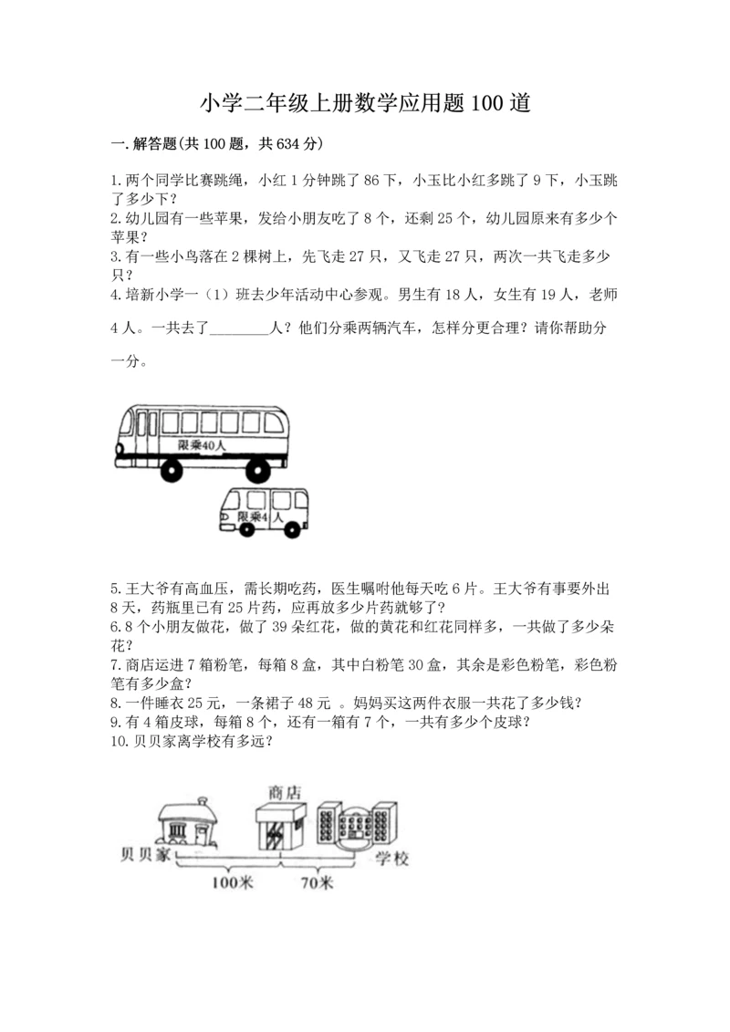 小学二年级上册数学应用题100道附完整答案（名师系列）.docx