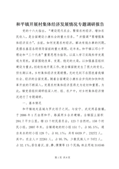 和平镇开展村集体经济发展情况专题调研报告.docx