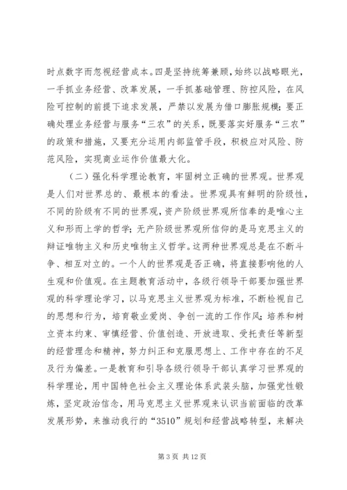 银行领导干部主题教育活动实施方案.docx