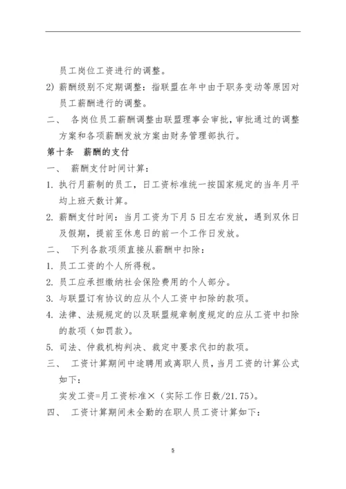XX产业联盟薪酬管理制度模版.docx