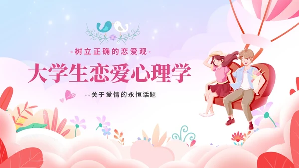 粉色温馨浪漫插画风大学生恋爱心理学课件PPT
