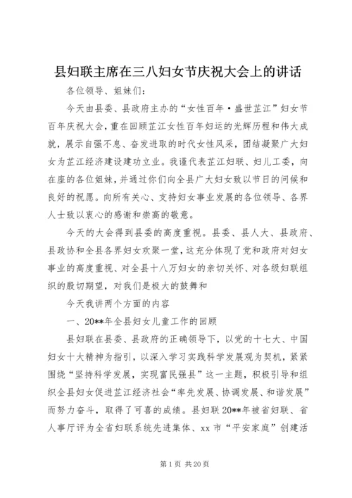 县妇联主席在三八妇女节庆祝大会上的讲话.docx