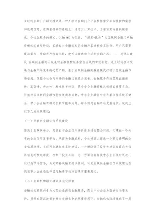 互联网金融背景下中小企业融资模式创新研究.docx