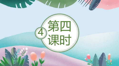 人教版四年级数学教学课件PPT模板