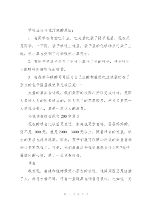 环境调查报告范文200字.docx