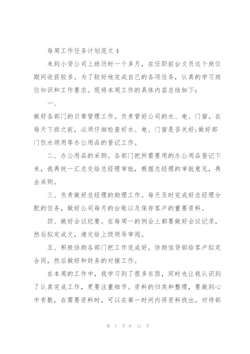 每周工作任务计划范文2022.docx