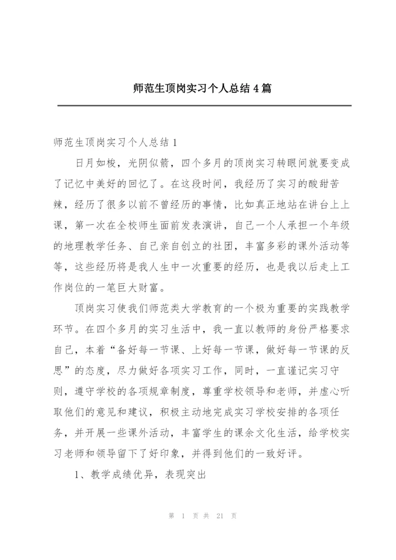 师范生顶岗实习个人总结4篇.docx