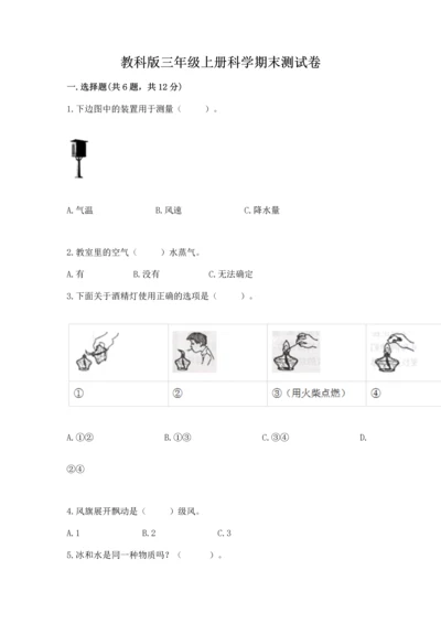 教科版三年级上册科学期末测试卷（模拟题）.docx